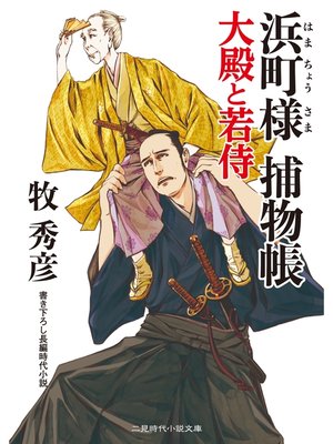 cover image of 浜町様 捕物帳　大殿と若侍